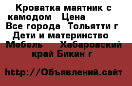 Кроватка маятник с камодом › Цена ­ 4 000 - Все города, Тольятти г. Дети и материнство » Мебель   . Хабаровский край,Бикин г.